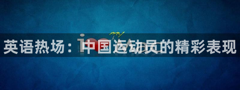 英语热场：中国运动员的精彩表现