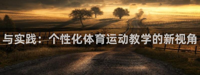 与实践：个性化体育运动教学的新视角