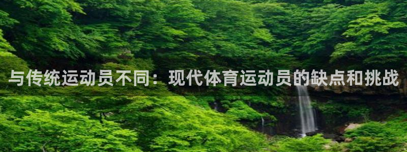 与传统运动员不同：现代体育运动员的缺点和挑战