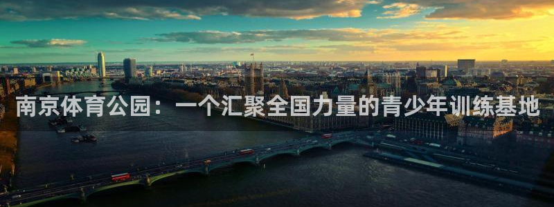 南京体育公园：一个汇聚全国力量的青少年训练基地