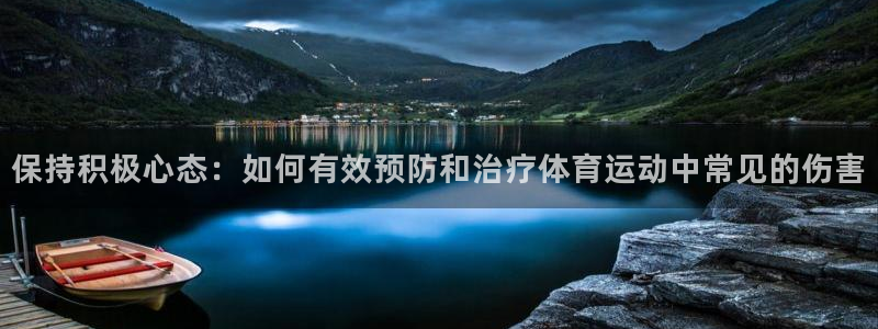 保持积极心态：如何有效预防和治疗体育运动中常见的伤害
