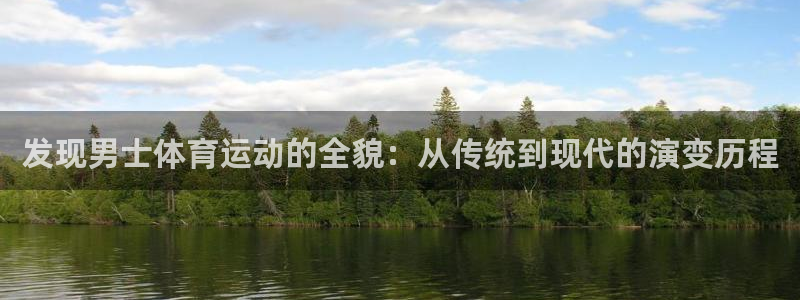 发现男士体育运动的全貌：从传统到现代的演变历程