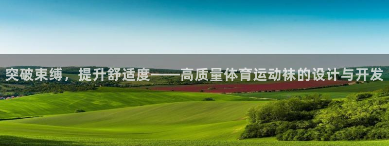 突破束缚，提升舒适度——高质量体育运动袜的设计与开发