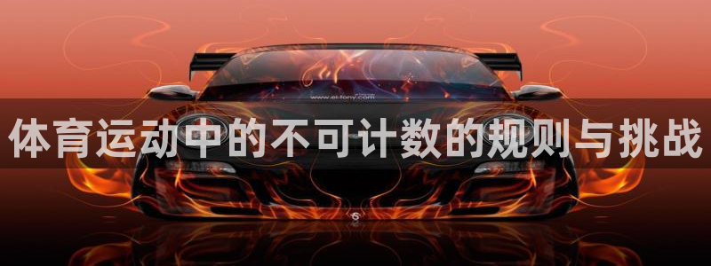 体育运动中的不可计数的规则与挑战