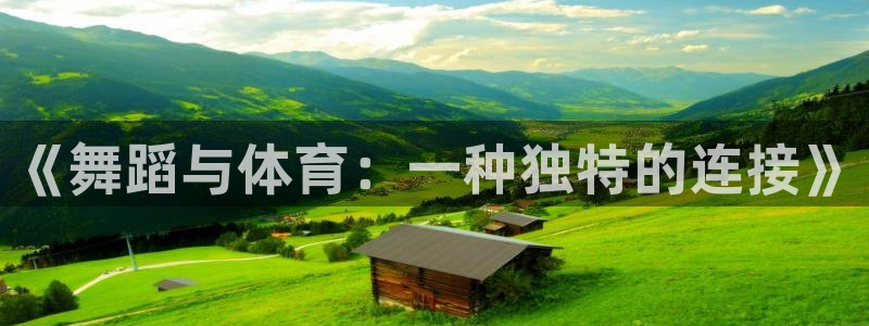 《舞蹈与体育：一种独特的连接》