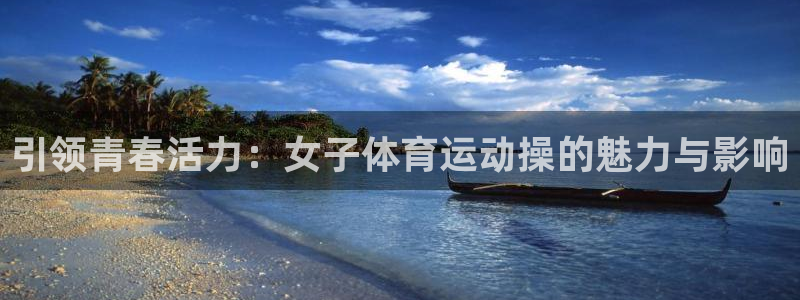引领青春活力：女子体育运动操的魅力与影响