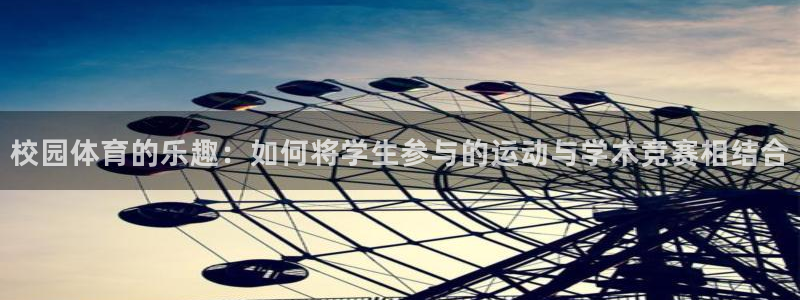 校园体育的乐趣：如何将学生参与的运动与学术竞赛相结合