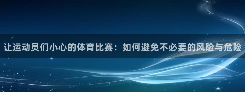 让运动员们小心的体育比赛：如何避免不必要的风险与危险