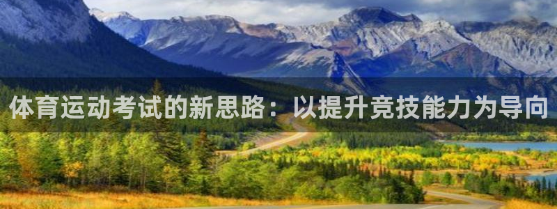 体育运动考试的新思路：以提升竞技能力为导向
