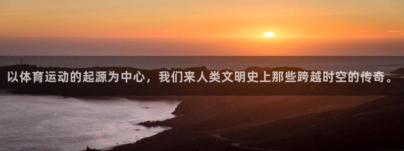 以体育运动的起源为中心，我们来人类文明史上那些跨越时空的传奇。