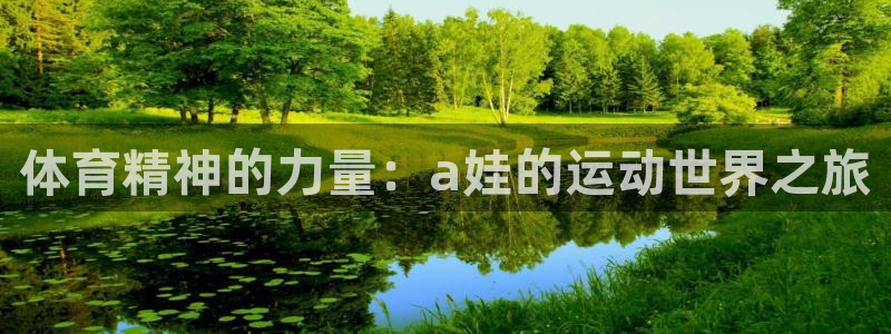 体育精神的力量：a娃的运动世界之旅