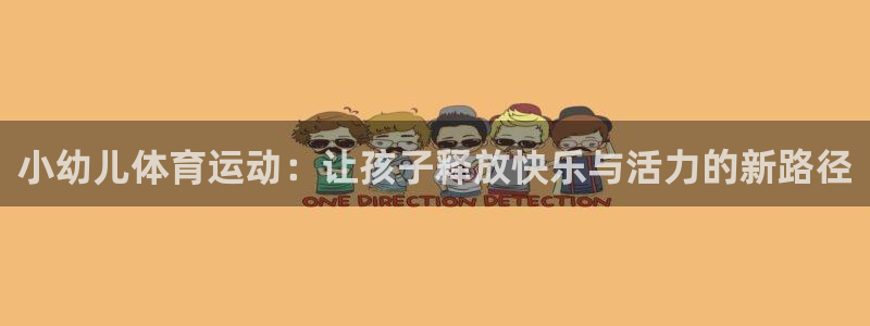 小幼儿体育运动：让孩子释放快乐与活力的新路径