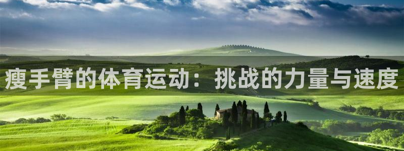 瘦手臂的体育运动：挑战的力量与速度